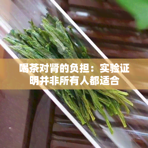 喝茶对肾的负担：实验证明并非所有人都适合