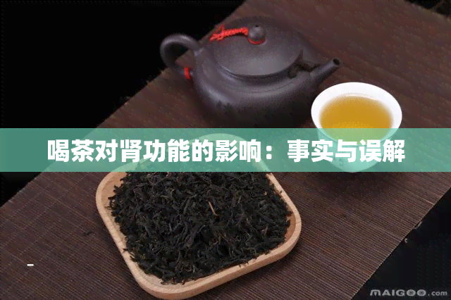 喝茶对肾功能的影响：事实与误解