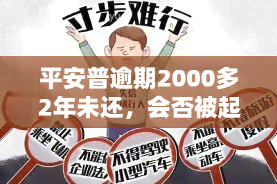 平安普逾期2000多2年未还，会否被起诉？