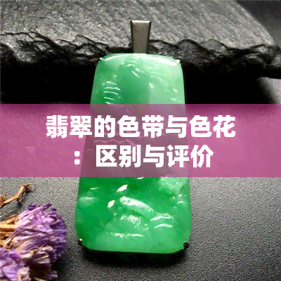 翡翠的色带与色花：区别与评价