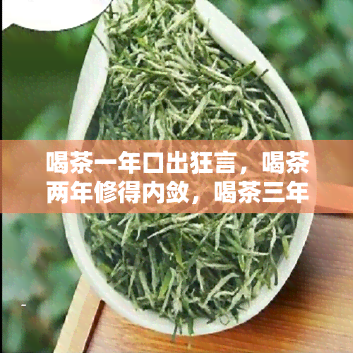 喝茶一年口出狂言，喝茶两年修得内敛，喝茶三年才敢谈真我