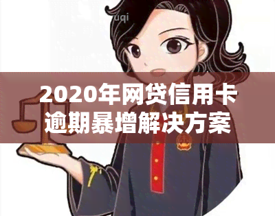 2020年网贷信用卡逾期暴增解决方案