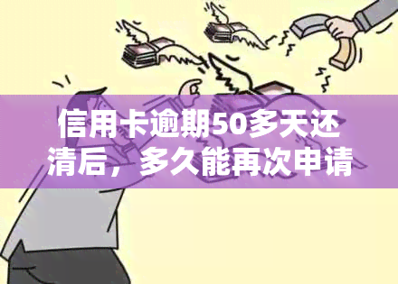 信用卡逾期50多天还清后，多久能再次申请贷款、房贷或车贷？