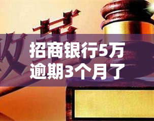 招商银行5万逾期3个月了会被起诉吗？一次性还清的要求