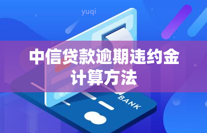 中信贷款逾期违约金计算方法