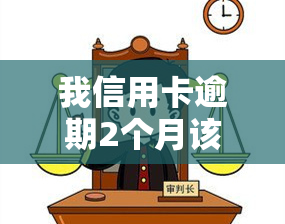 我信用卡逾期2个月该怎么办，信用卡逾期2个月，我该怎么做？