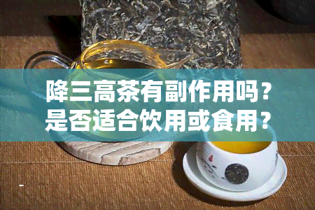 降三高茶有副作用吗？是否适合饮用或食用？