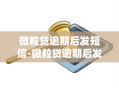 微粒贷逾期后发短信-微粒贷逾期后发短信