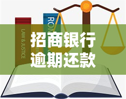 招商银行逾期还款多少天才会上，逾期还款天数与上时间的关系：招商银行的政策解读