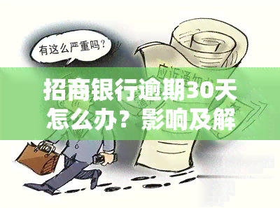 招商银行逾期30天怎么办？影响及解决办法