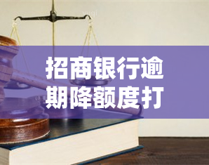 招商银行逾期降额度打电话可以不降吗，如何应对招商银行逾期降额？打电话能解决问题吗？