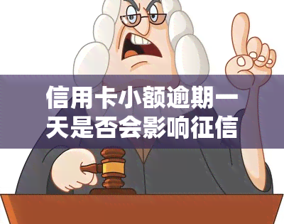 信用卡小额逾期一天是否会影响？如何解决？