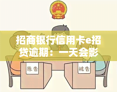 招商银行信用卡e招贷逾期：一天会影响吗？是否算诈骗？