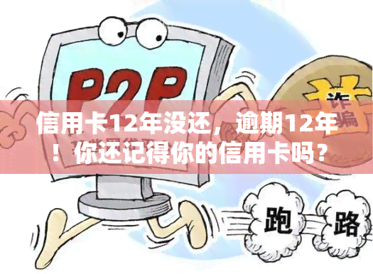 信用卡12年没还，逾期12年！你还记得你的信用卡吗？