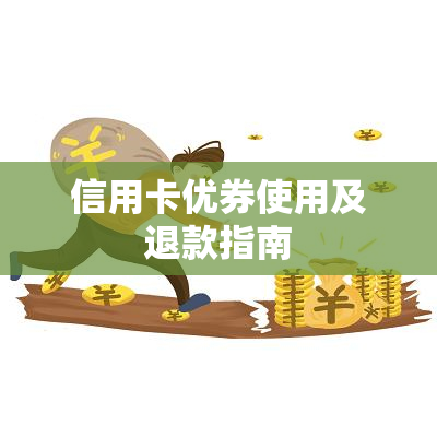 信用卡优券使用及退款指南