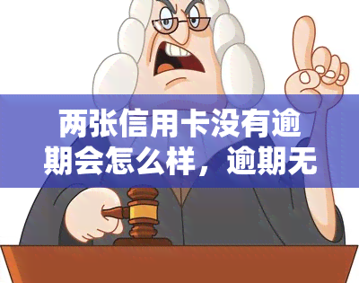 两张信用卡没有逾期会怎么样，逾期无忧：探讨两张信用卡未逾期的影响