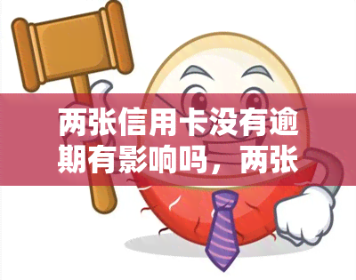 两张信用卡没有逾期有影响吗，两张信用卡无逾期记录是否会影响信用评分？