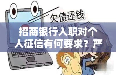 招商银行入职对个人有何要求？严格吗？