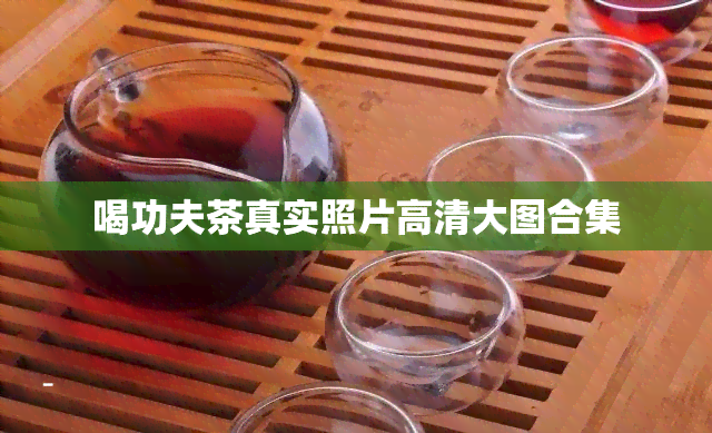 喝功夫茶真实照片高清大图合集