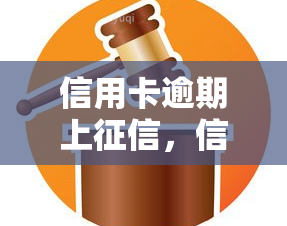 信用卡逾期上，信用卡逾期还款的严重后果：如何避免影响个人信用记录？