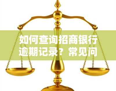 如何查询招商银行逾期记录？常见问题解答