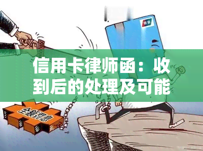 信用卡律师函：收到后的处理及可能的法律后果