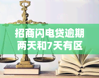 招商闪电贷逾期两天和7天有区别吗，招商闪电贷：逾期两天与七天有何不同？