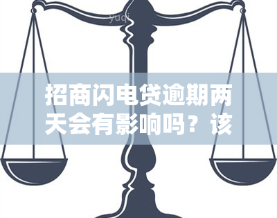 招商闪电贷逾期两天会有影响吗？该如何解决？