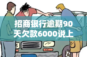 招商银行逾期90天欠款6000说上门是真的吗，真相揭秘：招商银行逾期90天，欠款6000元是否真的会上门？