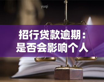 招行贷款逾期：是否会影响个人信用记录？