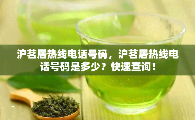 沪茗居热线电话号码，沪茗居热线电话号码是多少？快速查询！