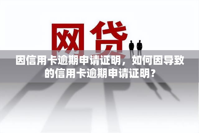 因信用卡逾期申请证明，如何因导致的信用卡逾期申请证明？