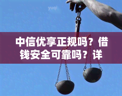 中信优享正规吗？借钱安全可靠吗？详细解析