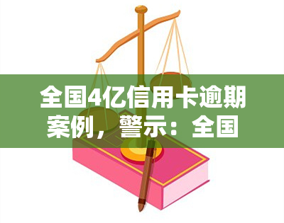 全国4亿信用卡逾期案例，警示：全国4亿信用卡逾期案例揭示信贷风险与个人财务管理的重要性