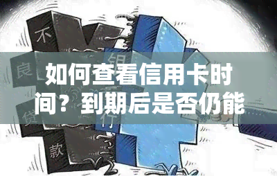 如何查看信用卡时间？到期后是否仍能使用？