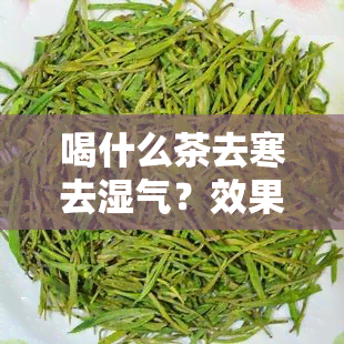 喝什么茶去寒去湿气？效果的推荐！