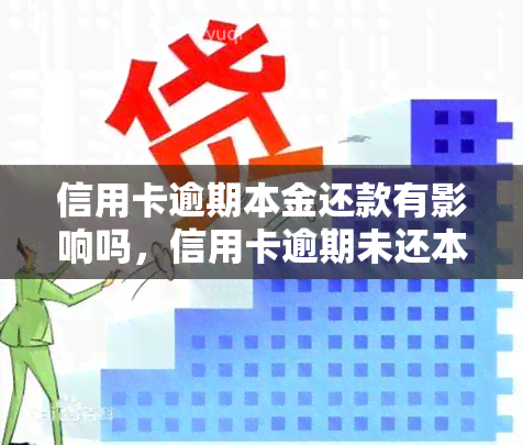 信用卡逾期本金还款有影响吗，信用卡逾期未还本金：会对你的信用有何影响？