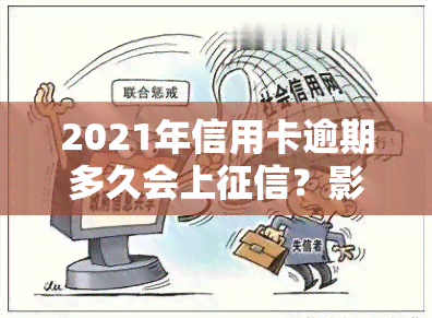 2021年信用卡逾期多久会上？影响信用记录的时间解析