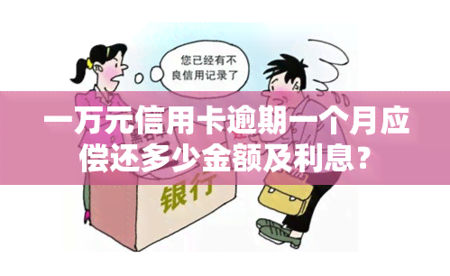 一万元信用卡逾期一个月应偿还多少金额及利息？