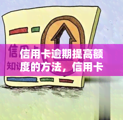 信用卡逾期提高额度的方法，信用卡逾期后，如何提升额度？这里有方法！