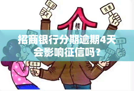 招商银行分期逾期4天会影响吗？