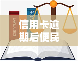 信用卡逾期后便民卡还能用吗，信用卡逾期后，便民卡是否还能使用？