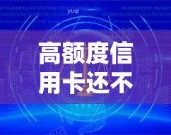 高额度信用卡还不上怎么办？教你解决还款难题！