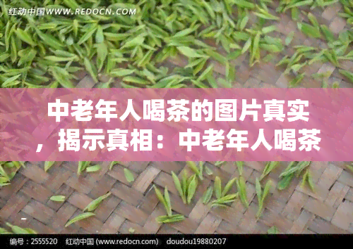 中老年人喝茶的图片真实，揭示真相：中老年人喝茶的图片是真实的吗？