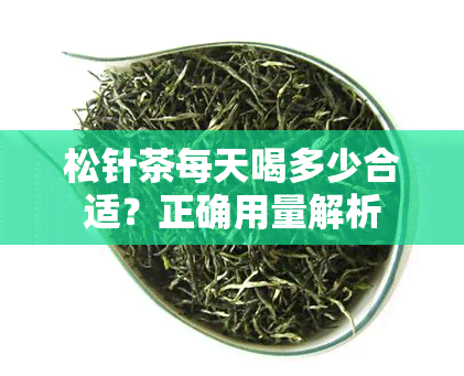 松针茶每天喝多少合适？正确用量解析