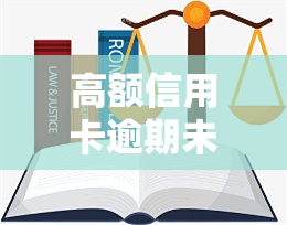 高额信用卡逾期未还怎么办，信用卡逾期未还，高额债务如何解决？