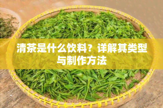 清茶是什么饮料？详解其类型与制作方法