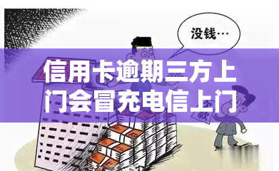 信用卡逾期三方上门会冒充电信上门吗，警惕！信用卡逾期，三方上门真的会冒用电信名义吗？