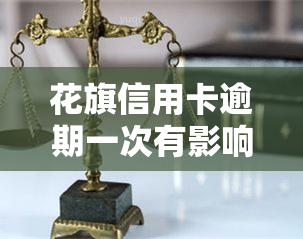 花旗信用卡逾期一次有影响吗？了解其后果及解决方案