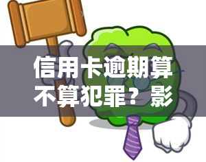 信用卡逾期算不算犯罪？影响信用记录及行为吗？